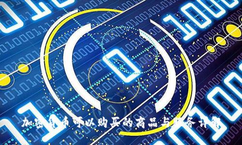 加密货币可以购买的商品与服务详解