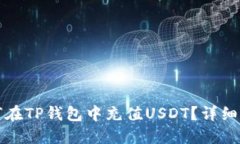 如何在TP钱包中充值USDT?详细指南