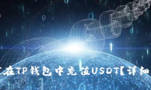 如何在TP钱包中充值USDT?详细指南