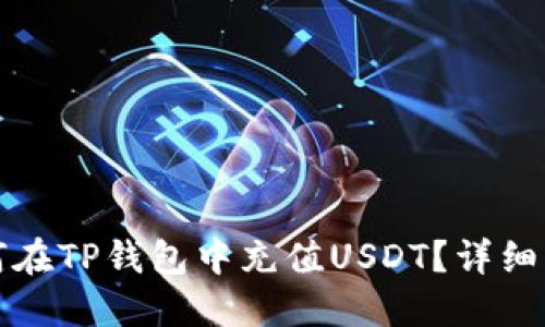如何在TP钱包中充值USDT?详细指南
