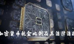 美国加密货币税金比例及其法律法规解析
