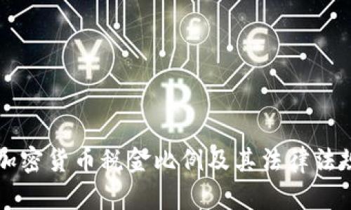 美国加密货币税金比例及其法律法规解析
