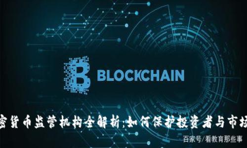 : 加密货币监管机构全解析:如何保护投资者与市场稳定