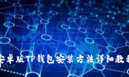 安卓版TP钱包安装方法详细教程