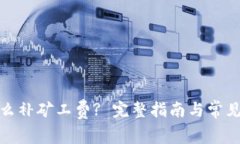 tp钱包怎么补矿工费? 完整指南与常见问题解答