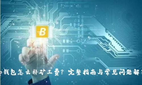 tp钱包怎么补矿工费? 完整指南与常见问题解答