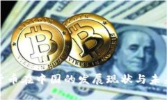 加密货币在中国的发展现状与未来趋势