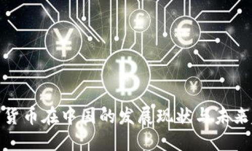 加密货币在中国的发展现状与未来趋势
