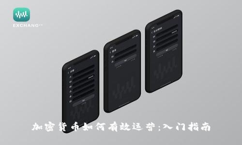 加密货币如何有效运营:入门指南