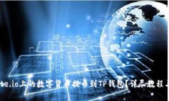 如何将Gate.io上的数字货币提币到TP钱包?详尽教