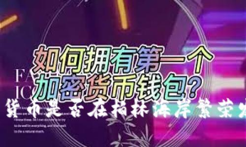 加密货币是否在柏林海岸繁荣发展?