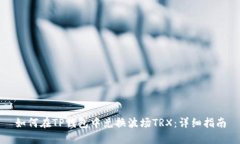 如何在TP钱包中兑换波场TRX:详细指南