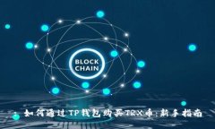 : 如何通过TP钱包购买TRX币:新手指南