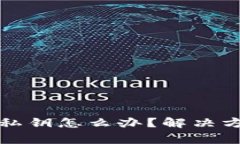 TP钱包忘记了私钥怎么办?解决方案与注意事项