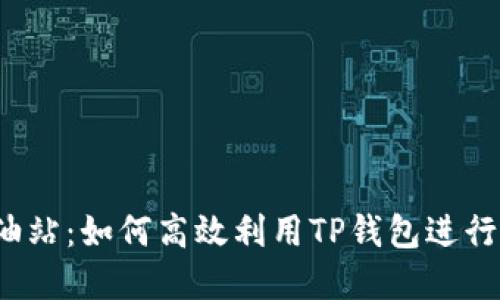 TP钱包加油站:如何高效利用TP钱包进行加油和支付
