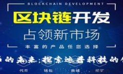 加密货币的未来:探索迪普科技的创新之路