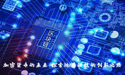 加密货币的未来:探索迪普科技的创新之路