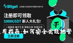 TP钱包下载与使用指南:如何安全高效地管理您的