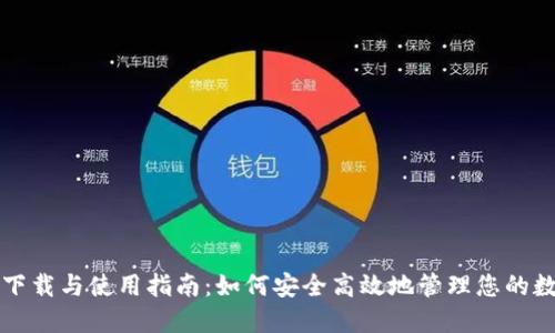 TP钱包下载与使用指南:如何安全高效地管理您的数字资产