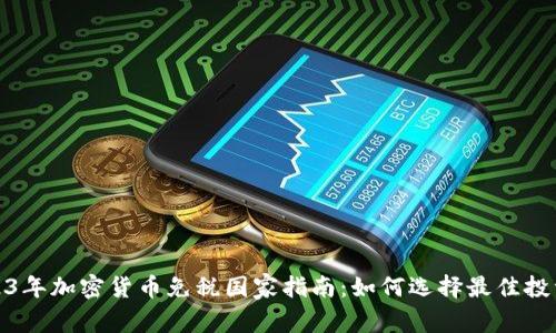 2023年加密货币免税国家指南:如何选择最佳投资地
