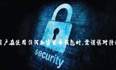 请注意:TP钱包(TokenPocket)是一款数字资产钱包