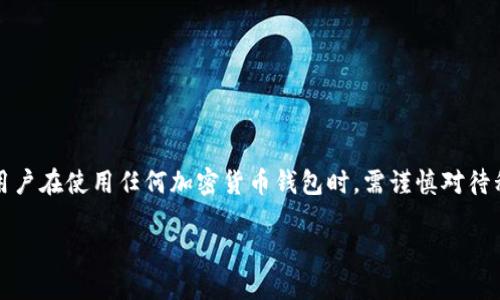 请注意:TP钱包(TokenPocket)是一款数字资产钱包,用户在使用任何加密货币钱包时,需谨慎对待私钥和助记词的保管。此外,行情变化快速,投资需谨慎。
TP钱包如果跑路币还在吗?