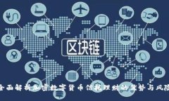 全面解析加密数字货币信托理财的优势与风险