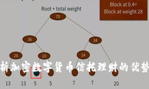 全面解析加密数字货币信托理财的优势与风险