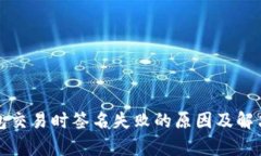 tp钱包交易时签名失败的原因及解决方法