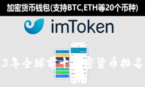 2023年全球前十加密货币排名分析