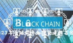 2023年全球前十加密货币排名分析