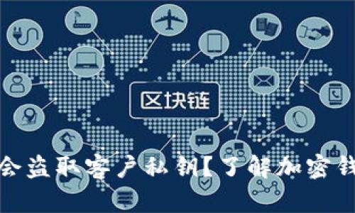TP钱包是否会盗取客户私钥?了解加密钱包的安全性