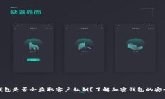 TP钱包是否会盗取客户私钥?了解加密钱包的安全