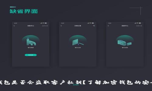 TP钱包是否会盗取客户私钥?了解加密钱包的安全性
