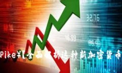 什么是嗯派克(UmPike)?全面解析这种新加密货