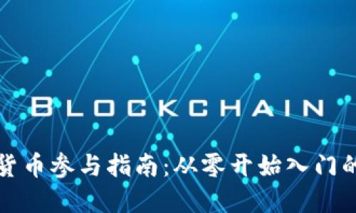 加密货币参与指南:从零开始入门的方法