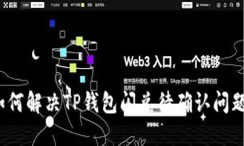 如何解决TP钱包闪兑待确认问题?