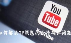 如何解决TP钱包闪兑待确认问题?