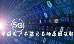TP钱包中国用户不能交易的原因及解决方案