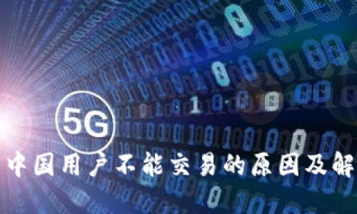 TP钱包中国用户不能交易的原因及解决方案