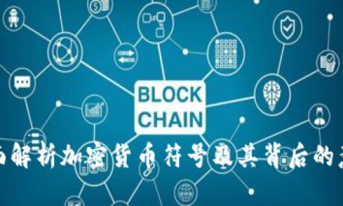 全面解析加密货币符号及其背后的意义