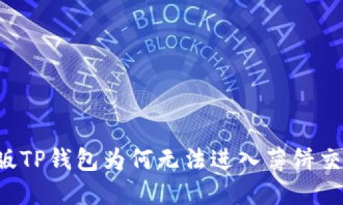 新版TP钱包为何无法进入薄饼交易?