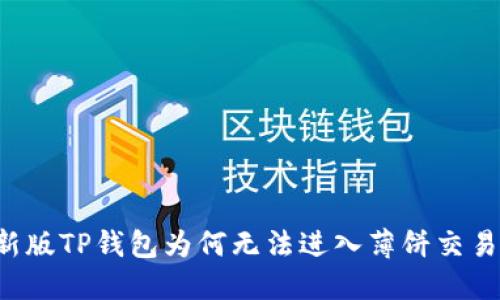 新版TP钱包为何无法进入薄饼交易?
