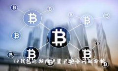 TP钱包近期用户资产安全问题分析