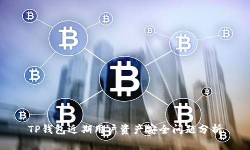 TP钱包近期用户资产安全问题分析