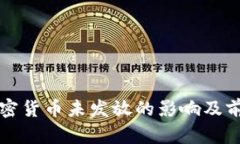 私人加密货币未发放的影响及前景分析