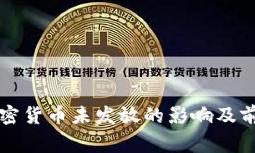 私人加密货币未发放的影响及前景分析