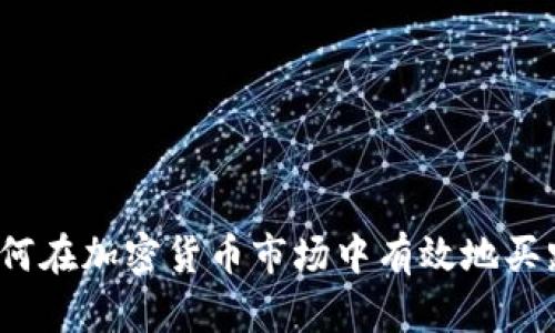 如何在加密货币市场中有效地买跌?