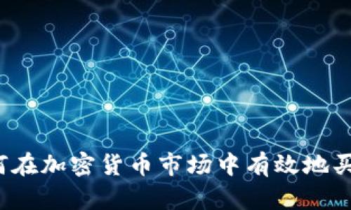 如何在加密货币市场中有效地买跌?