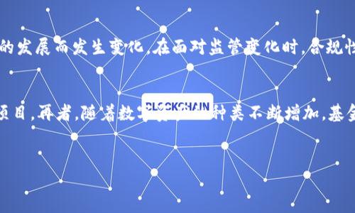 思考一个和的
  深入探讨加密货币基金发行规则：法律、流程与市场前景 / 

相关的关键词：
 guanjianci 加密货币基金, 发行规则, 法律法规, 投资策略, 市场前景 /guanjianci 

引言
随着区块链技术的不断发展，加密货币市场吸引了越来越多的投资者与金融机构。特别是加密货币基金的出现，使得投资者能够通过更为专业和高效的方式参与到这一新兴市场中。然而，加密货币基金的发行并非一帆风顺，其面临着诸多法律和市场环境的挑战。本文将深入探讨加密货币基金的发行规则，包括法律法规及其对市场的影响，帮助投资者更好地理解这一领域。

加密货币基金的基本概念
加密货币基金是一种集合投资基金，主要投资于数字货币及相关资产。传统的对冲基金与共同基金是这一概念的延伸，专注于加密货币资产的投资管理。通过专业团队的运作，加密货币基金旨在为投资者提供相对固定的回报与风险管理。

加密货币基金的发行规则
根据不同国家和地区的法律法规，加密货币基金的发行规则有所不同。通常，发行加密货币基金需要遵循以下几个步骤：

h41.注册与合规/h4
在许多国家，特别是美国和欧盟成员国，所有金融服务公司都必须进行注册，并遵循证券法的要求。这包括提供必要的文件和信息，确保基金的合法性和合规性。例如，基金需要向投资者提供详细的投资备忘录，说明投资策略、费用结构、风险提示等。

h42.管理团队与投资策略/h4
加密货币基金的成功与否取决于其管理团队的专业能力及制定的投资策略。管理团队需对区块链技术和加密货币市场有深入的了解，同时还需要具备风险管理与资产配置的经验。在设计投资策略时，基金可以选择主动管理与被动管理两种方式，或是两者结合。

h43.透明度与信息披露/h4
加密货币基金常被要求提高透明度，以增强投资者的信任。信息披露要求包括但不限于定期报告基金的表现、资产配置及费用。这些信息帮助投资者评估基金的表现和风险，从而作出更明智的投资决策。

h44.投资者的资格与限制/h4
许多国家对投资加密货币基金的个人设定了一定的条件和限制。通常，投资者需要符合一定的资产净值说明，以证明其具备承受投资风险的能力。同时，某些国家还要求基金只能向合格投资者或机构投资者募集资金。

加密货币基金的市场前景
尽管面临诸多挑战，加密货币基金由于其高收益的潜力仍然吸引着投资者。随着更多的机构投资者逐渐进入这一市场，加密货币基金的资产管理规模有望快速增长。此外，全球对数字货币的接受度逐渐提高，很多企业开始将比特币等数字货币作为其资产配置的一部分，这为加密货币基金的发展提供了新的机会。

相关问题探讨

h4问题一：投资加密货币基金的风险有哪些？/h4
投资加密货币基金并非没有风险。首先，由于加密货币市场的波动性极大，投资者可能面临巨大的资产贬值风险。尤其是在市场情绪变化剧烈的时候，基金的净值可能会受到极大影响。此外，加密货币基金间的策略差异也可能导致投资者未能获得预期的回报。其次，由于市场监管相对滞后，部分基金可能面临法律合规的风险，存在着管理不善或欺诈行为的可能性，投资者在购买时需进行详尽的尽职调查。一旦进入不合规的基金，投资者不仅可能损失本金，还有可能面临法律责任。最后，流动性风险也是需要考虑的方面。对于许多加密货币基金来说，缺乏市场深度可能导致投资者在需要赎回时面临无法快速出售资产的困境。

h4问题二：如何选择合适的加密货币基金？/h4
选择合适的加密货币基金涉及多个因素。首先，投资者应考虑基金的管理团队的水平与经验。优秀的管理团队通常能够有效应对市场变化，制定出更合理的投资策略。其次，投资者必须明确自己的风险承受能力和投资目标，选择与之相匹配的基金产品。例如，如果投资者偏好高风险高回报的策略，可考虑主动管理基金，而风险厌恶的投资者则可选择债务以外的策略。此外，基金的信息披露透明度也是关键考量之一。投资者应当选择那些提供清晰、完整信息披露的基金，以确保在投资过程中的权利得到保障。收益表现历史也是重要的选择依据，虽然不能单纯依赖历史表现来预判未来，但长期稳定的收益率往往表明基金的经营能力。最后，投资者还需关注基金设定的费用结构，确保在选择基金时能够做到盈利与费用之间的合理平衡。

h4问题三：加密货币的法律监管现状如何？/h4
加密货币的法律监管现状在全球范围内差异巨大。某些国家如美国和欧盟已建立了一套相对完善的监管框架，要求加密货币交易所和基金必须遵循相关的法律和条例。然而，很多国家仍处于观望和摸索阶段，缺乏清晰的法律指导，这使得投资者面临更大的法律风险。监管的缺失不仅可能导致市场的恶性竞争，还可能引发诈骗事件，损害投资者权益。需要注意的是，监管环境常常会随着市场的发展而发生变化。在面对监管变化时，合规性将直接影响加密货币基金的生存及发展。因此，相关方需时刻关注法律动态，并做好相应的调整。

h4问题四：未来加密货币基金可能的发展方向是什么？/h4
未来加密货币基金的发展方向主要包括以下几个方面。首先，合规性将愈发重要。随着全球监管环境的不断变化，合规性将影响基金的发行与发展。符合监管要求的基金能够保障投资者的权益，赢得市场的信赖。其次，绿色金融与可持续发展理念也将在加密货币基金中愈发显现。投资者对环境、社会和公司治理（ESG）的关注不断增加，加密货币基金或将开始注重投资于可持续和社会责任的项目。再者，随着数字资产的种类不断增加，基金产品的多样化也将是一种趋势，未来的加密货币基金可能涉及更多的资产类别，如NFT及其他数字资产。此外，随着智能合约及去中心化金融（DeFi）等新兴技术的成熟，加密货币基金将可能采用更创新的投资方式与策略，提高市场流动性与投资效率。最后，结合人工智能技术与大数据分析，加密货币基金的管理水平将得到进一步提升，帮助投资者在复杂的市场中作出更加智能的投资决策。

总结
加密货币基金作为一种新兴投资产品，虽然面临诸多挑战，但也展现出了巨大的发展潜力。通过了解加密货币基金的发行规则及市场环境，投资者能够更好地把握投资机会。在投资加密货币基金时，需综合考虑风险、管理团队、法律合规等多方面因素，才能做出明智的决策。随着市场的不断演变，加密货币基金的未来将更加值得期待。